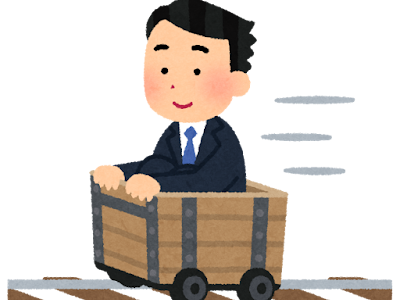 何事も楽しまなきゃ人生損