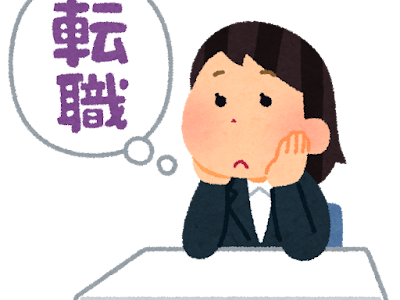 転職を考えている