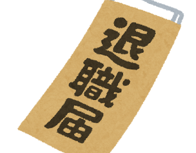 退職届を提出！
