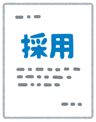 転職先の採用が決まった!!