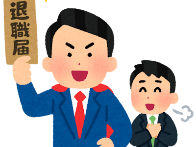 もう退職！
